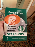 Как чашка за чашкой строилась Starbucks | Йенг Дори Джонс, Шульц Говард #2, Ксения Б.