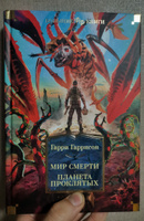Мир смерти. Планета проклятых | Гаррисон Гарри Максвелл #7, Станислав Е.