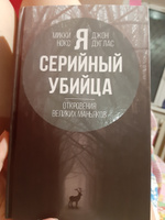 Я - серийный убийца. Откровения великих маньяков | Дуглас Джон #9, Евгения Л.