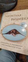 Портретная вышивка. Самоучитель по рисованию собак вышивальной иглой (чихуахуа) #1, Станиславчук Виталина