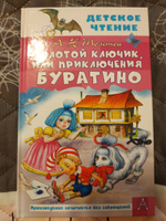 Золотой ключик, или Приключения Буратино | Толстой Алексей Николаевич #7, Алевтина С.