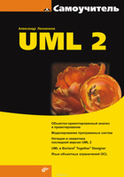 Самоучитель UML 2 #1, Ольга Д.