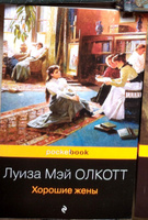 Хорошие жены | Олкотт Луиза Мэй #71, Татьяна Д.