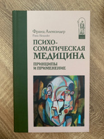 Психосоматическая медицина. Принципы и применение | Александер Франц #1, Валерия М.