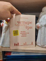 Четыре минус три. Как после немыслимого горя научиться улыбаться | Пахль-Эберхарт Барбара #1, Петряев Андрей