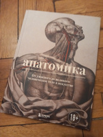Анатомика. От ужасного до великого: человеческое тело в искусстве | Эбенштейн Джоанна #8, Жасмин О.