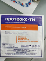 Протеокс-ТМ - салфетка для очищения и заживления гнойных ран, трофических язв, ожогов, 10х10 см х 10 штук #4, Алла Г.