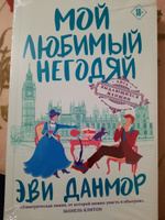 Мой любимый негодяй | Данмор Эви #7, Валерия Л.