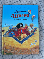 Капитан Шарки и кинжал султана / книга 9 / приключения маленького пирата / илл. Сильвио Нойендорфа | Лангройтер Ютта #5, Дарья Б.