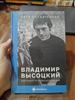 Книга Владимир Высоцкий. Биография на полях ассоциаций. | Солдатенков Петр Яковлевич #4, Алексей Ш.