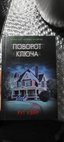 Поворот ключа | Уэйр Рут #4, Виктория С.