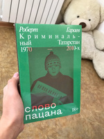 Слово пацана. Криминальный Татарстан 1970–2010-х | Гараев Роберт ...