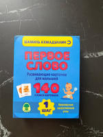 Развивающие карточки для малышей от 0 до 3 лет: "Первое слово. Шаг 1. 130 слов и картинок" | Ахмадуллин Шамиль Тагирович #15, Андраник М.