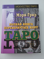 Полная книга перевернутых карт Таро #2, Лариса Н.
