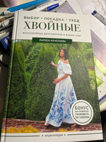 Энциклопедия хвойных растений. Вечнозелёные долгожители в вашем саду | Кочелаева Лариса Николаевна #6, Татьяна К.