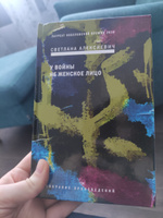 У войны не женское лицо. Собрание произведений. Книга 1. Светлана Алексиевич #5, Ксения Б.