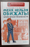 Меня нельзя обижать! Школа личной безопасности | Киселев Сергей Сергеевич #7, Елена К.