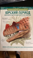 Юрский период. Динозавры и другие доисторические животные | Алонсо Хуан Карлос #1, Елизавета Б.