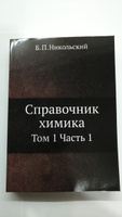 Справочник химика. Том 1 Часть 1 #6, expert book