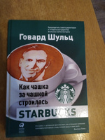 Как чашка за чашкой строилась Starbucks | Йенг Дори Джонс, Шульц Говард #1, Кирилл