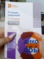 Словарь ударений: 5-11 классы | Гайбарян Ольга Ервандовна #1, Евгения К.