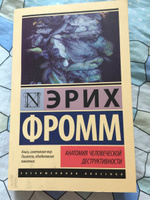 Анатомия человеческой деструктивности | Фромм Эрих #7, Анна Архипова