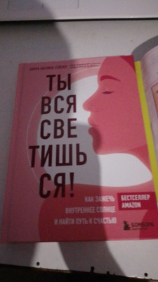 Ты вся светишься! Как зажечь внутреннее солнце и найти путь к счастью ...