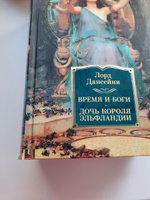 Время и боги. Дочь короля Эльфландии #5, Ирина К.