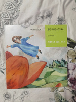 Дюймовочка в стиле Марка Шагала #5, Ильхамия А.