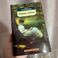 Первая любовь | Тургенев Иван Сергеевич #6, Жанна Б.