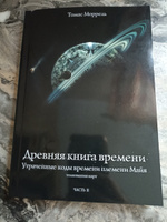 ДРЕВНЯЯ КНИГА ВРЕМЕНИ. УТРАЧЕННЫЕ КОДЫ ВРЕМЕНИ ПЛЕМЕНИМАЙЯ. ТОЛКОВАНИЕ КАРТ. ЧАСТЬ 2 | Моррель Томас #1, Татьяна З.