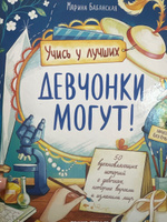 Девчонки могут! 50 вдохновляющих историй о девочках, которые выросли и изменили мир | Бабанская Марина Ивановна #1, Алина Ч.