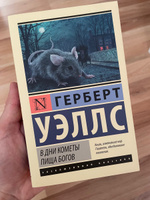 В дни кометы. Пища богов | Уэллс Герберт Джордж #3, Игорь А.