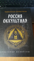 Россия оккультная. Традиции язычества, эзотерики и мистики | Макинтош Кристофер #7, Yanna