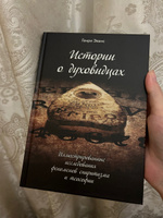 Истории о духовидцах: Иллюстрированные исследования феноменов спиритизма и теософии #8, Елена М.