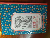 Путешествие Алисы | Булычев Кир #76, Наталья М.