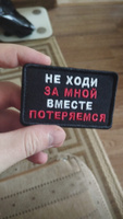 Нашивка (патч, шеврон) на одежду "Не ходи за мной, вместе потеряемся", на липучке, 80х50 мм #5, Антон С.