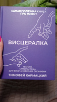 Висцералка. Техника самомассажа для восстановления организма. Самая полезная книга про живот | Тимофей Кармацкий #4, Людмила П.