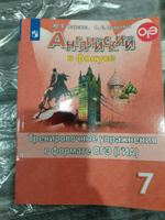 Английский язык. Тренировочные упражнения в формате ОГЭ (ГИА). 7 класс. (Английский в фокусе) | Ваулина Юлия Евгеньевна, Подоляко Ольга Евгеньевна #3, Анастасия Р.