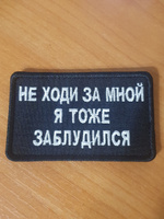 Нашивка (патч, шеврон) на одежду "Не ходи за мной, я тоже заблудился", на липучке, 80х50 мм #7, Ilnurio T.