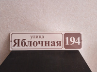 Адресная табличка на дом 600х150 мм. "Домовой знак", бежевая, из пластика, УФ печать не выгорает #69, Оксана В.