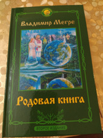 Родовая книга. Второе издание | Мегре Владимир Николаевич #3, Татьяна А.