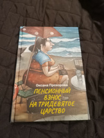 Пенсионный взнос на тридевятое царство. Сентиментальная проза. Фантастика | Прохорова Оксана Михайловна #3, Лика К.