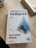 Лестница Якова | Улицкая Людмила Евгеньевна #5, Айжана Е.