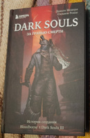 Dark Souls: за гранью смерти. Книга 2. История создания Bloodborne, Dark Souls III #3, Илья П.