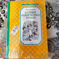 В Стране невыученных уроков | Гераскина Лия #38, Ольга Е.