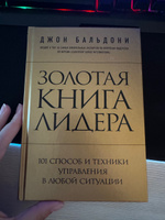 Золотая книга лидера. 101 способ и техники управления в любой ситуации | Бальдони Джон #3, Анна А.