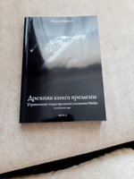 ДРЕВНЯЯ КНИГА ВРЕМЕНИ. УТРАЧЕННЫЕ КОДЫ ВРЕМЕНИ ПЛЕМЕНИМАЙЯ. ТОЛКОВАНИЕ КАРТ. ЧАСТЬ 2 | Моррель Томас #8, Оксана К.