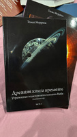 ДРЕВНЯЯ КНИГА ВРЕМЕНИ. УТРАЧЕННЫЕ КОДЫ ВРЕМЕНИ ПЛЕМЕНИМАЙЯ. ТОЛКОВАНИЕ КАРТ. ЧАСТЬ 2 | Моррель Томас #3, Любовь И.