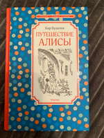 Путешествие Алисы | Булычев Кир #78, Светлана М.